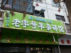 -蔺家老字号羊杂碎馆