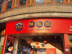 -桥香园过桥米线(国贸店)