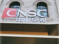-国药中服免税(北京坊店)