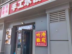 -听涛雅苑百味饺子老家菜馆