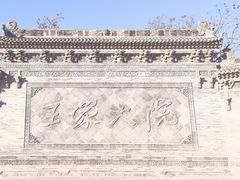 -山西王家大院