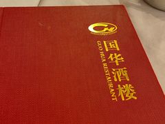 -国华酒楼(右内店)