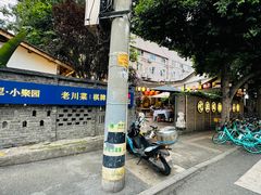 -院8里·小聚园(九眼桥店)
