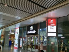 -吉祥馄饨(虹桥火车站店)
