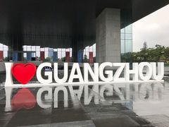 -广州市城市规划展览中心