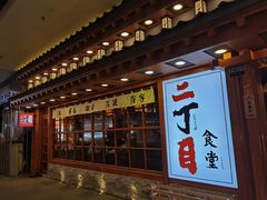 门面-二丁目食堂(铁西万象汇店)