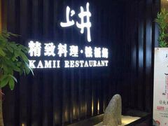 iphone_upload_pic-梅筑·创意料理(王府井百货店)