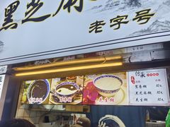 -鞠氏黑芝麻糊(水塔店)