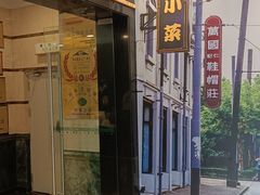 -和记小菜(东方店)