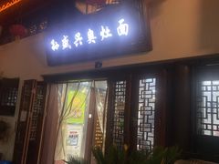 门面-孙盛兴奥灶面馆·蟹黄面·三虾面(山塘街总店)