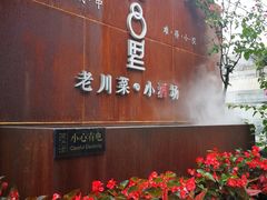 门面-院8里·小乐园家常味川菜(鹭洲里店)