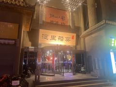 -淀里船宴(卓达店)