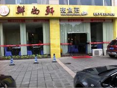 -鲜尚轩·斑鱼庄(荷花东街店)