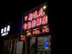 -郑远元专业修脚房(栖山路店)
