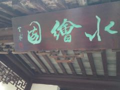 -水绘园