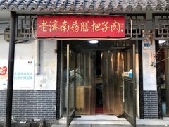 门面-老济南药膳把子肉(周公祠街店)