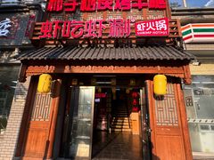 -柿子树炭烤羊腿(金台路店)