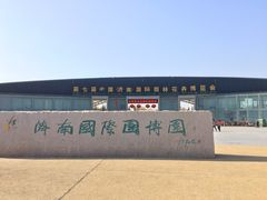-济南国际园博园