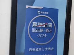 -西安威斯汀大酒店