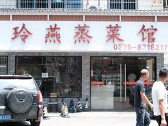 门面-玲燕蒸菜馆(江东路店)