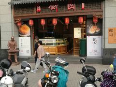 门面-百饼园(澳门路店)