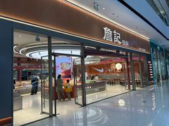 -詹记桃酥(融创茂店)