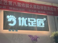 -优足匠·修脚采耳(静祥店)