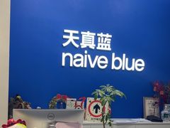 -天真蓝照相馆(五角场百联又一城店)