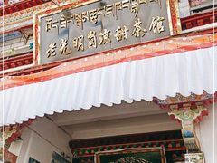 门面-老光明岗琼甜茶馆