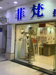 -菲梵摄影(乌山路大洋晶典店)