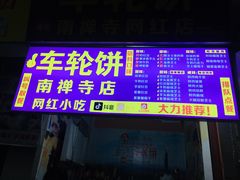 -味正点车轮饼可丽饼(南禅寺店)