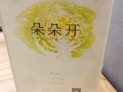 -朵朵开素食餐厅(后宰门街店)