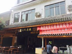 -王氏凉糕(总店)