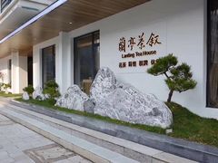 -兰亭茶叙(新新家苑店)