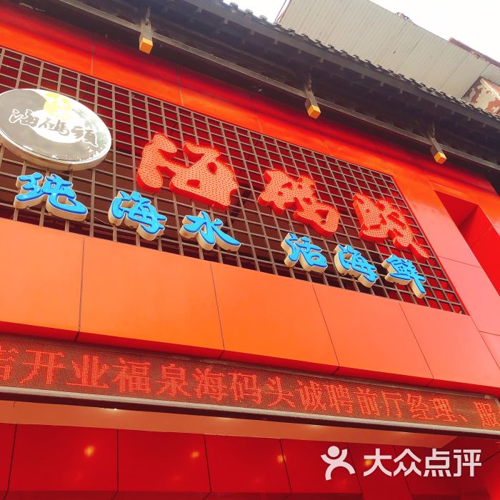 福泉海码头(工业南路店)-图片-济南美食-大众点评网