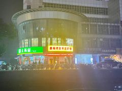 -羊阿公·嘉福烤全羊龙虾馆·家常菜(广益店)
