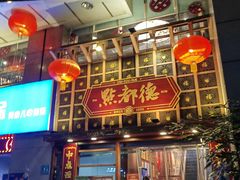 -点都德(喜粤楼店)