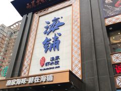 门面-海铺·渔家虾水饺(皇姑店)