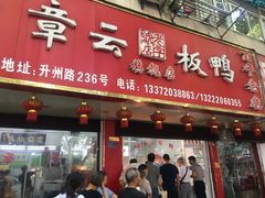 门面-章云板鸭(总店)
