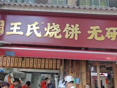 -文武王氏烧饼·无矾油条(西溪路店)