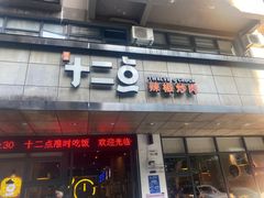 门面-十二点·辣椒炒肉(南山店)