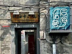 -后海16号·北京私房菜