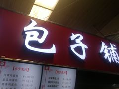 -老陶包子铺(南大西南村店)