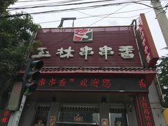 -玉林串串香(大成路店)