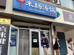 -Mh真味米肠汤饭