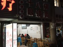 门面-十八梯眼镜面(五红路店)