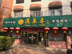 门面-蓬莱春(芝罘店)