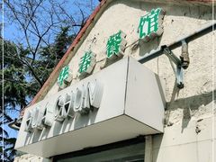 门面-华春餐馆(鱼山路店)
