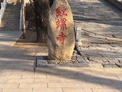 -红螺寺