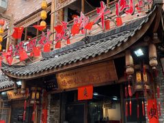 -冯四孃跷脚牛肉·非物质文化遗产店